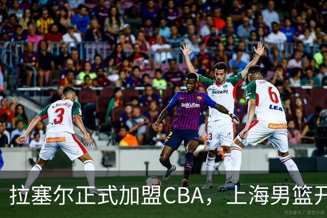 拉塞尔正式加盟CBA，上海男篮开启新篇章